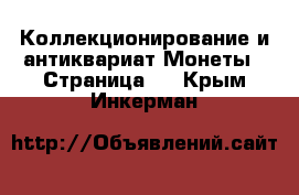 Коллекционирование и антиквариат Монеты - Страница 3 . Крым,Инкерман